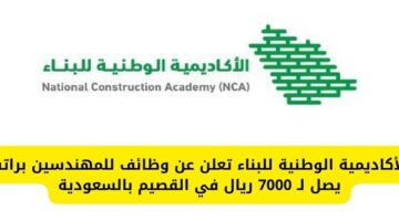 الأكاديمية الوطنية للبناء توفر برنامج توظيفي براتب يصل لـ 7000 ريال في السعودية