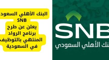البنك الأهلي السعودي SNB يعلن عن طرح برنامج الرواد المنتهي بالتوظيف في السعودية