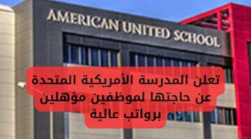 أعلنت الجامعة الأمريكية الكويت وظائف شاغرة برواتب عالية