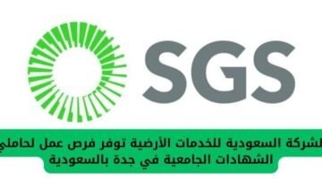 الشركة السعودية للخدمات الأرضية توفر وظائف لحاملي الشهادات الجامعية في جدة