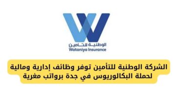 الشركة الوطنية للتأمين توفر وظائف إدارية ومالية لحملة البكالوريوس في جدة