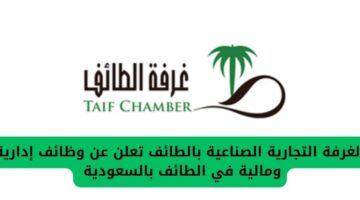 الغرفة التجارية الصناعية بالطائف تعلن عن توفير وظائف إدارية ومالية في الطائف بالسعودية