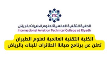 الكلية العالمية لعلوم الطيران تعلن عن برنامج تدريبي لصيانة الطائرات للبنات بالسعودية
