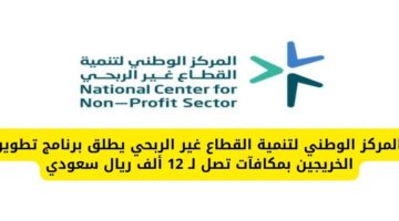 المركز الوطني لتنمية القطاع غير الربحي يطلق برنامج تطوير الخريجين بمكافآت تصل لـ 12 ألف ريال
