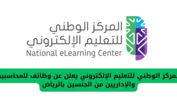 وظائف في الرياض للنساء والرجال لدى المركز الوطني للتعليم الإلكتروني للمحاسبين والإداريين