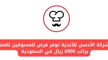 شركة الأحسن للأغذية توفر فرص عمل للمسوقين براتب يصل لـ 6000 ريال في السعودية