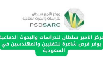 مركز الأمير سلطان للدراسات والبحوث الدفاعية يوفر فرص عمل للتقنيين والمهندسين برواتب عالية