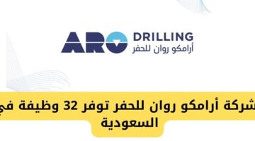 شركة أرامكو روان للحفر تعلن عن 32 وظيفة للحاصلين على الشهادة الثانوية للعمل في السعودية