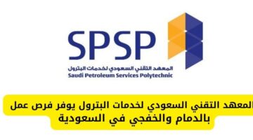 المعهد التقني السعودي لخدمات البترول توفر فرص عمل شاغرة في الدمام والخفجي بالسعودية