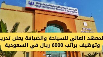 المعهد العالي للسياحة والضيافة يوفر تدريب وتوظيف بفنون الطهي في جازان بالسعودية