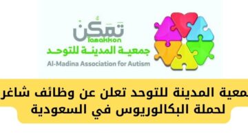 جمعية المدينة للتوحد تعلن عن وظائف شاغرة لحملة البكالوريوس في السعودية