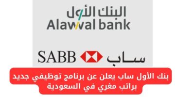 بنك الأول ساب يعلن عن توفير وظائف للجنسين من السعوديين بمرتبات مغرية