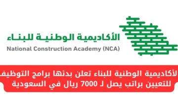 الأكاديمية الوطنية للبناء تعلن عن بدئها برامج التوظيف للتعيين براتب يصل لـ 7000 ريال في السعودية