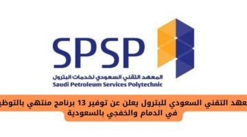 المعهد التقني السعودي للبترول أعلن عن توفير 13 برنامج معتمد منتهي بالتوظيف في الدمام والخفجي بالسعودية