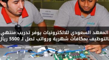 المعهد السعودي للالكترونيات يعلن عن تدريب منتهي بالتوظيف للفنيين براتب يصل لـ 5500 ريال