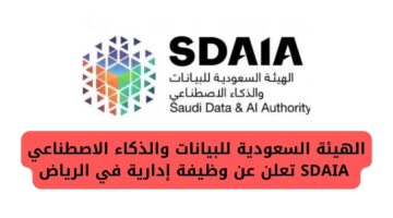 الهيئة السعودية للبيانات والذكاء الاصطناعي SDAIA تعلن عن وظيفة إدارية بمجال المشروعات البرمجية بالرياض