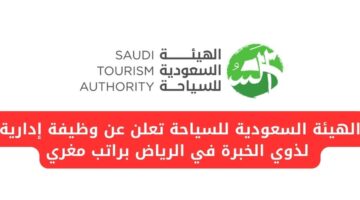 الهيئة السعودية للسياحة تعلن عن وظيفة إدارية لذوي الخبرة في الرياض براتب مغري