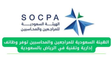 الهيئة السعودية للمراجعين والمحاسبين توفر وظائف إدارية وتقنية في الرياض بالسعودية