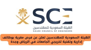 الهيئة السعودية للمهندسين تعلن عن وظائف لخريجي الجامعات في الرياض وجدة بالسعودية