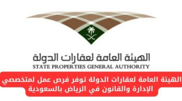 الهيئة العامة لعقارات الدولة تعلن عن وظائف شاغرة للإداريين والقانونيين في الرياض بالسعودية
