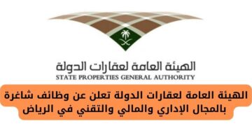 الهيئة العامة لعقارات الدولة توظيف بالمجال الإداري والمالي والتقني برواتب مغرية في الرياض