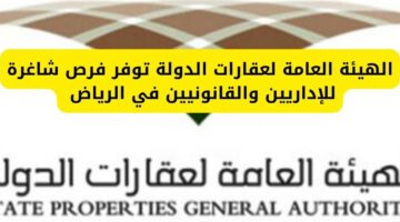 الهيئة العامة لعقارات الدولة توفر فرص عمل شاغرة للإداريين والقانونيين في الرياض بالسعودية