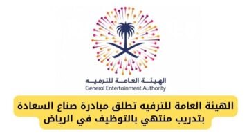 الهيئة العامة للترفيه تطلق مبادرة صناع السعادة بتدريب منتهي بالتوظيف للرجال والنساء في الرياض