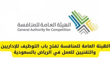 الهيئة العامة للمنافسة تفتح باب التوظيف للإداريين والتقنيين للعمل في في الرياض