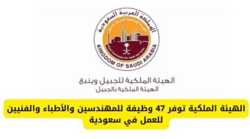 الهيئة الملكية توفر 47 وظيفة للمهندسين والأطباء والفنيين للعمل في عدة مدن سعودية