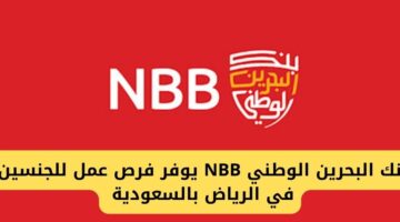 بنك البحرين الوطني NBB يوفر فرص شاغرة للجنسين للعمل في الرياض