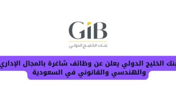 بنك الخليج الدولي وظائف بالمجال الإداري والهندسي والقانوني في السعودية