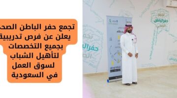 تجمع حفر الباطن الصحي يعلن عن فرص تدريبية بجميع التخصصات لتأهيل الشباب لسوق العمل