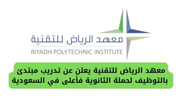 تدريب مبتدئ بالتوظيف من معهد الرياض للتقنية لحملة الثانوية فأعلى من الشباب