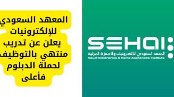 تدريب منتهي بالتوظيف لدى المعهد السعودي للإلكترونيات لحملة الدبلوم فأعلى