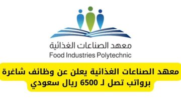 تدريب منتهي بالتوظيف لدى معهد الصناعات الغذائية برواتب مجزية تصل لـ 6500 ريال سعودي