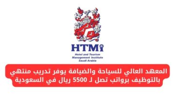 تدريب منتهي بالتوظيف من المعهد العالي للسياحة والضيافة برواتب تصل لـ 5500 ريال سعودي