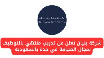 التدريب المنتهي بالتوظيف في شركة بنيان للحاصلين على الدبلوم فأعلى بمجال الضيافة