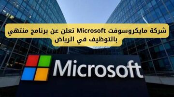 تدريب منتهي بالتوظيف من شركة مايكروسوفت Microsoft في الرياض