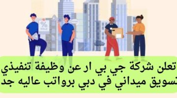 شركة جي بي ار للرعايه الصحيه المنزليه تعلن عن وظيفة تنفيذي تسويق ميداني في دبي برواتب مغرية جدا