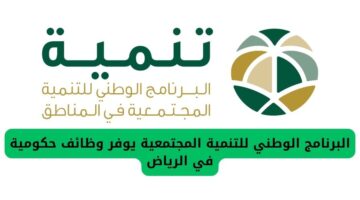 تقديم وظائف حكومية لدى البرنامج الوطني للتنمية المجتمعية في الرياض