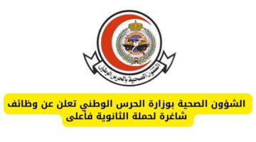 تقديم وظائف حكومية لدى الشؤون الصحية بوزارة الحرس الوطني لحملة الثانوية فأعلى