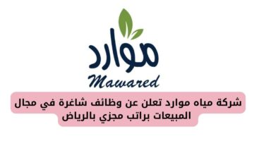 توظيف فوري الرياض رجال لدى شركة مياه موارد بمجال المبيعات براتب مجزي