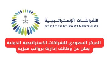 توظيف فوري الرياض لدى المركز السعودي للشراكات الاستراتيجية الدولية برواتب مجزية