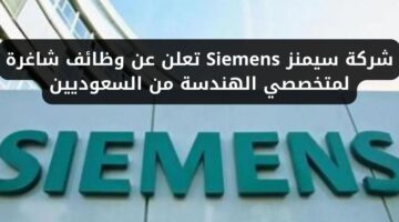 توظيف فوري الرياض لدى شركة سيمنز Siemens لمتخصصي الهندسة من السعوديين
