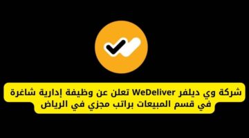 توظيف فوري الرياض لدى شركة وي ديلفر WeDeliver برواتب مجزية