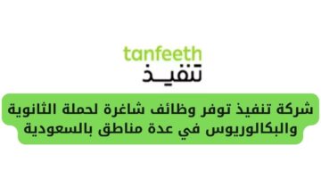 توظيف فوري لدى شركة تنفيذ لحملة الثانوية والبكالوريوس في عدة مناطق بالسعودية