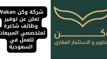 توظيف فوري لدى شركة وكن Wakan لمتخصصي المبيعات للعمل في السعودية