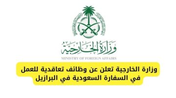 توظيف فوري لدى وزارة الخارجية للعمل في السفارة السعودية في البرازيل