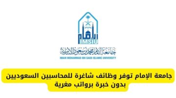 جامعة الإمام توفر وظائف شاغرة للمحاسبين السعوديين بدون خبرة برواتب مغرية