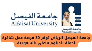 وظائف جامعة الفيصل لحملة شهادة الدبلوم فأعلى برواتب مغرية في السعودية